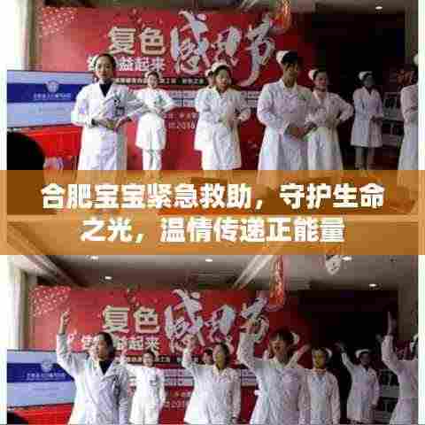 合肥宝宝紧急救助，守护生命之光，温情传递正能量