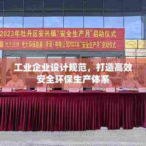 工业企业设计规范，打造高效安全环保生产体系