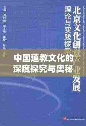中国道教文化的深度探究与奥秘解析