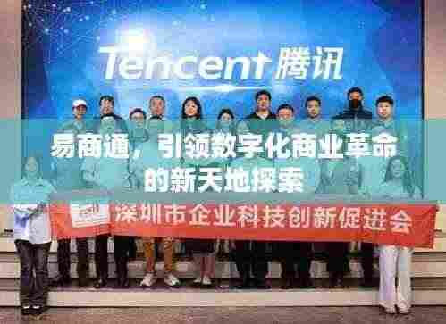 易商通，引领数字化商业革命的新天地探索