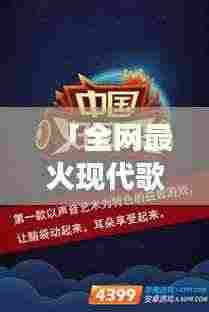 「全网最火现代歌曲大搜罗，带你走进音乐潮流新纪元！」
