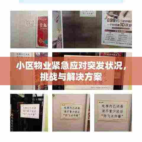 小区物业紧急应对突发状况，挑战与解决方案