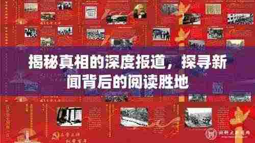 揭秘真相的深度报道，探寻新闻背后的阅读胜地