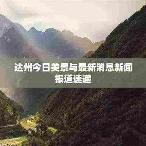 达州今日美景与最新消息新闻报道速递