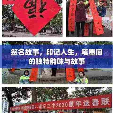 签名故事，印记人生，笔墨间的独特韵味与故事