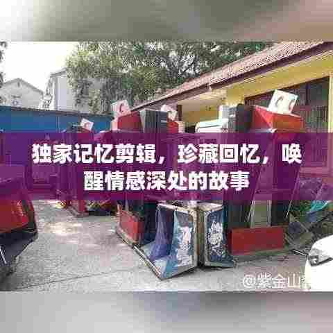 独家记忆剪辑，珍藏回忆，唤醒情感深处的故事