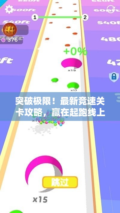 突破极限！最新竞速关卡攻略，赢在起跑线上的秘诀！