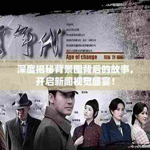 深度揭秘背景图背后的故事，开启新闻视觉盛宴！