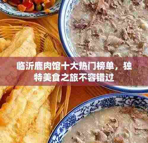 临沂鹿肉馆十大热门榜单，独特美食之旅不容错过