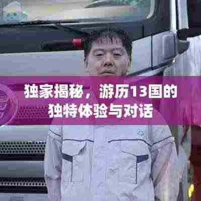 独家揭秘，游历13国的独特体验与对话