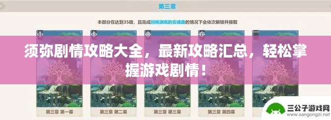 须弥剧情攻略大全，最新攻略汇总，轻松掌握游戏剧情！