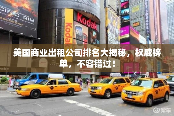 美国商业出租公司排名大揭秘，权威榜单，不容错过！