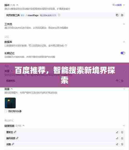 百度推荐，智能搜索新境界探索