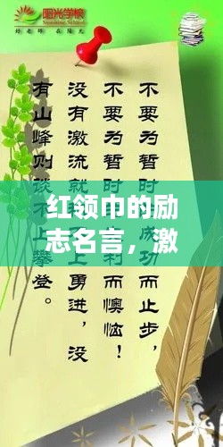 红领巾的励志名言，激励你前行！