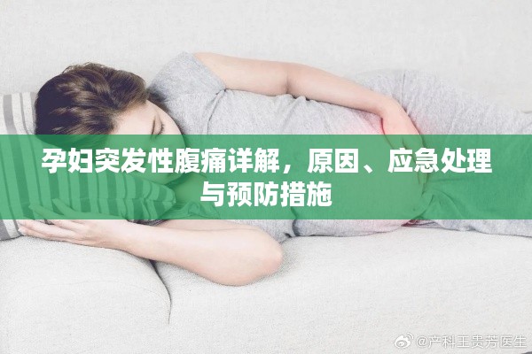 孕妇突发性腹痛详解，原因、应急处理与预防措施