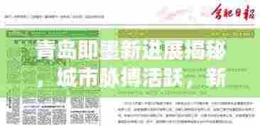 青岛即墨新进展揭秘，城市脉搏活跃，新闻头条抢先看