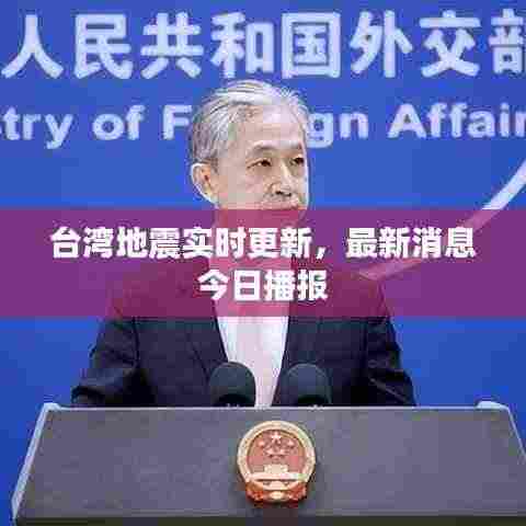 台湾地震实时更新，最新消息今日播报