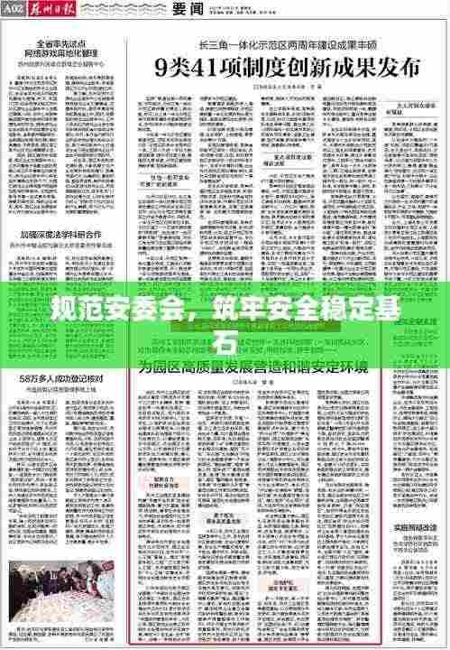 规范安委会，筑牢安全稳定基石