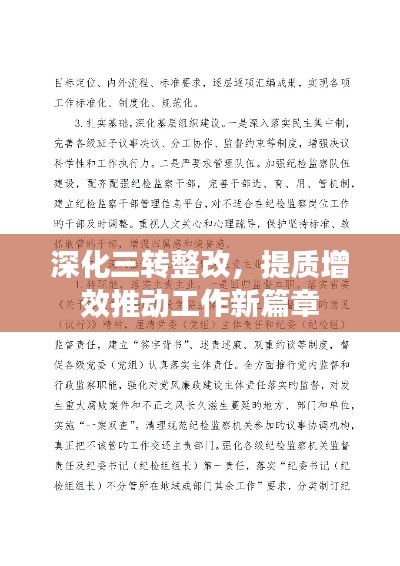 深化三转整改，提质增效推动工作新篇章