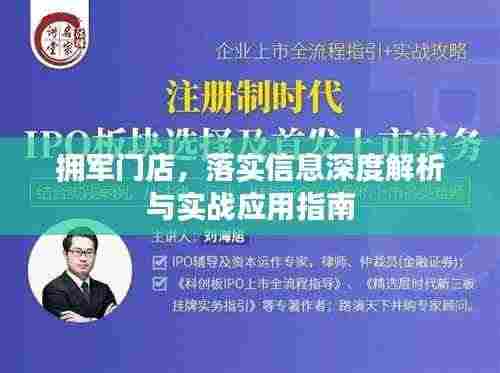 拥军门店，落实信息深度解析与实战应用指南