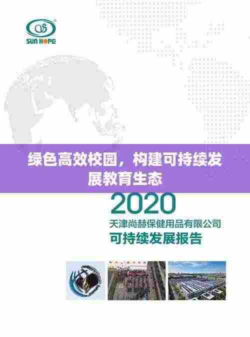 绿色高效校园，构建可持续发展教育生态
