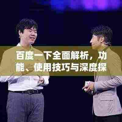 百度一下全面解析，功能、使用技巧与深度探索