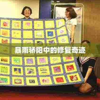 暴雨骄阳中的修复奇迹