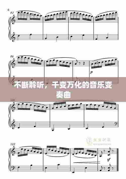 不断聆听，千变万化的音乐变奏曲