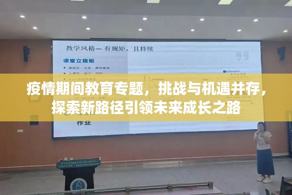 疫情期间教育专题，挑战与机遇并存，探索新路径引领未来成长之路