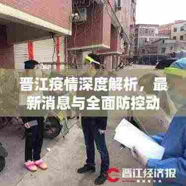 晋江疫情深度解析，最新消息与全面防控动态报道