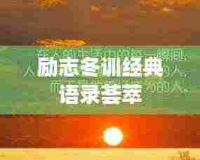 励志冬训经典语录荟萃