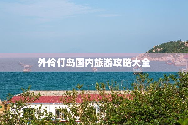 外伶仃岛国内旅游攻略大全