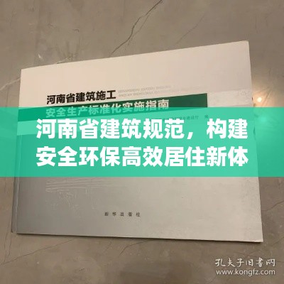 河南省建筑规范，构建安全环保高效居住新体系
