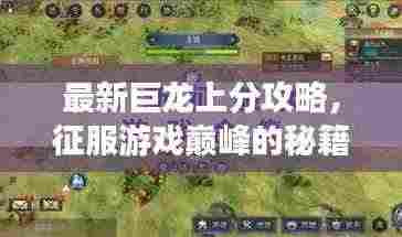 最新巨龙上分攻略，征服游戏巅峰的秘籍