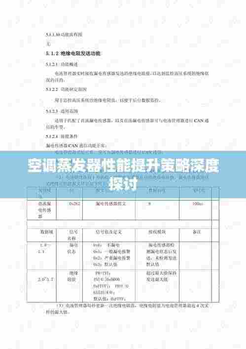 空调蒸发器性能提升策略深度探讨