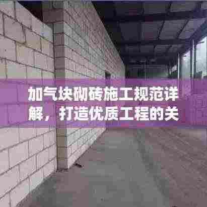 加气块砌砖施工规范详解，打造优质工程的关键要素