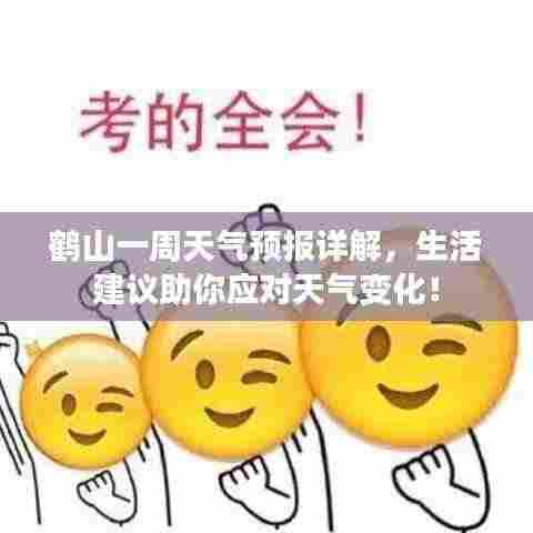 鹤山一周天气预报详解，生活建议助你应对天气变化！