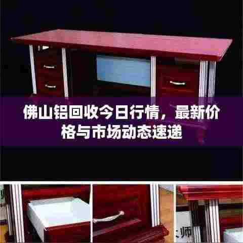 佛山铝回收今日行情，最新价格与市场动态速递