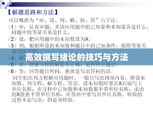 高效撰写绪论的技巧与方法