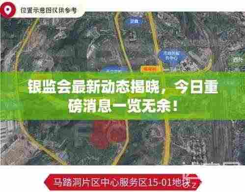 银监会最新动态揭晓，今日重磅消息一览无余！