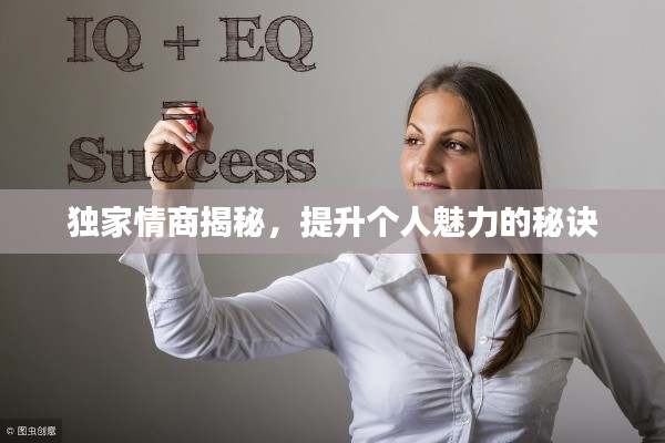独家情商揭秘，提升个人魅力的秘诀