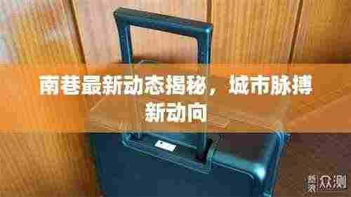 南巷最新动态揭秘，城市脉搏新动向
