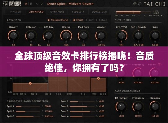 全球顶级音效卡排行榜揭晓！音质绝佳，你拥有了吗？