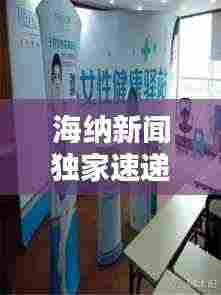 海纳新闻独家速递，全球资讯尽在掌握，引领潮流动态！