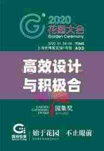 高效设计与积极合作，共创卓越之路——引领行业新风向