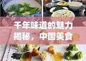 千年味道的魅力揭秘，中国美食宣传攻略！