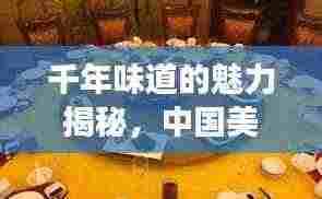 千年味道的魅力揭秘,中国美食宣传攻略!