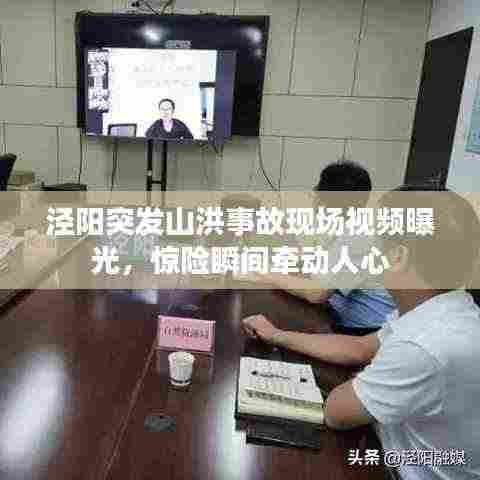 泾阳突发山洪事故现场视频曝光，惊险瞬间牵动人心