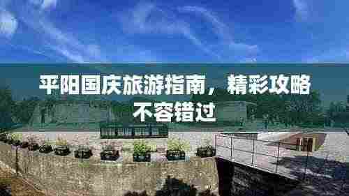 平阳国庆旅游指南，精彩攻略不容错过