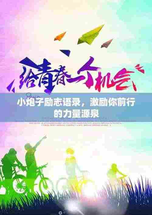 小炮子励志语录，激励你前行的力量源泉